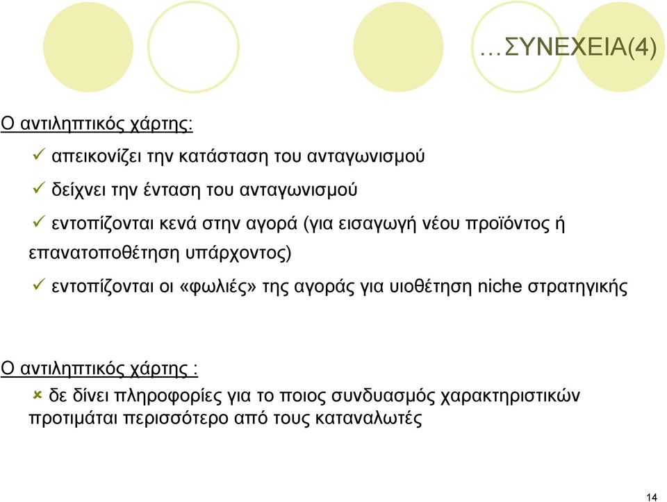 υπάρχοντος) εντοπίζονται οι «φωλιές» τηςαγοράςγιαυιοθέτησηniche στρατηγικής Ο αντιληπτικός χάρτης :