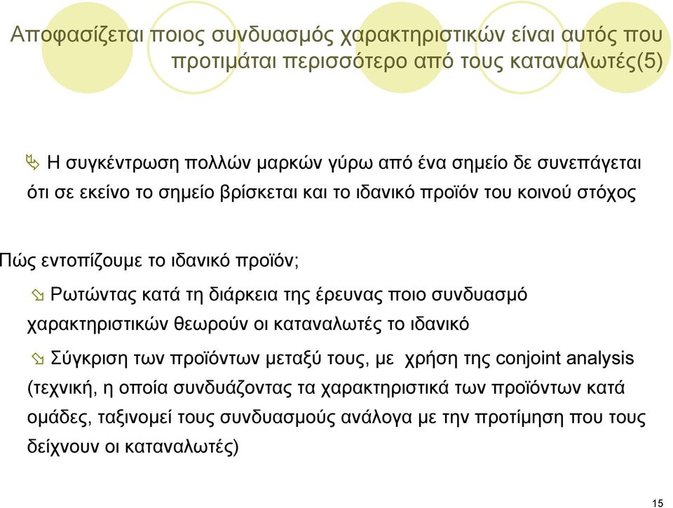 διάρκεια της έρευνας ποιο συνδυασμό χαρακτηριστικών θεωρούν οι καταναλωτές το ιδανικό Σύγκριση των προϊόντων μεταξύ τους, με χρήση της conjoint analysis