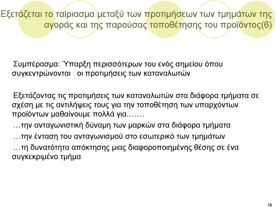 τμήματα σε σχέση με τις αντιλήψεις τους για την τοποθέτηση των υπαρχόντων προϊόντων μαθαίνουμε πολλά για.