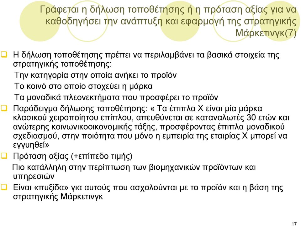 μάρκα κλασικού χειροποίητου επίπλου, απευθύνεται σε καταναλωτές 30 ετών και ανώτερης κοινωνικοοικονομικής τάξης, προσφέροντας έπιπλα μοναδικού σχεδιασμού, στην ποιότητα που μόνο η εμπειρία της