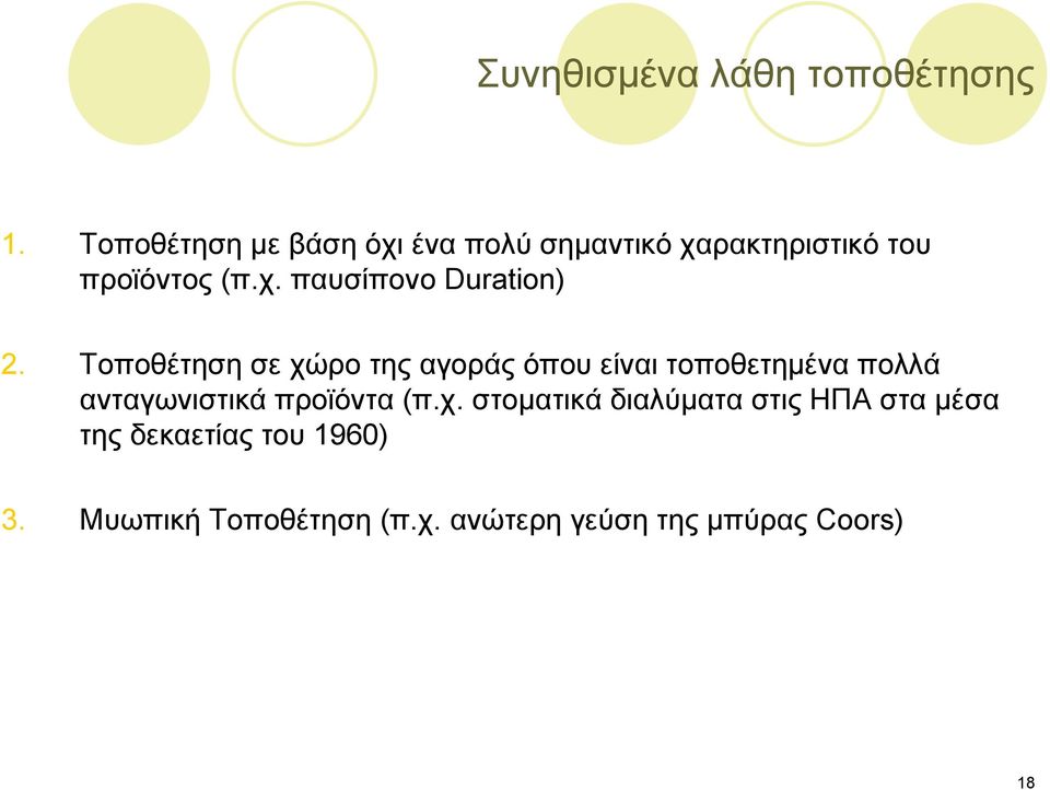 Τοποθέτηση σε χώρο της αγοράς όπου είναι τοποθετημένα πολλά ανταγωνιστικά προϊόντα (π.