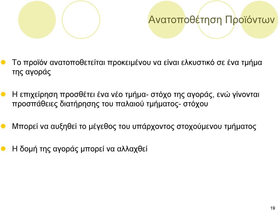 ενώ γίνονται προσπάθειες διατήρησης του παλαιού τμήματος- στόχου Μπορεί να