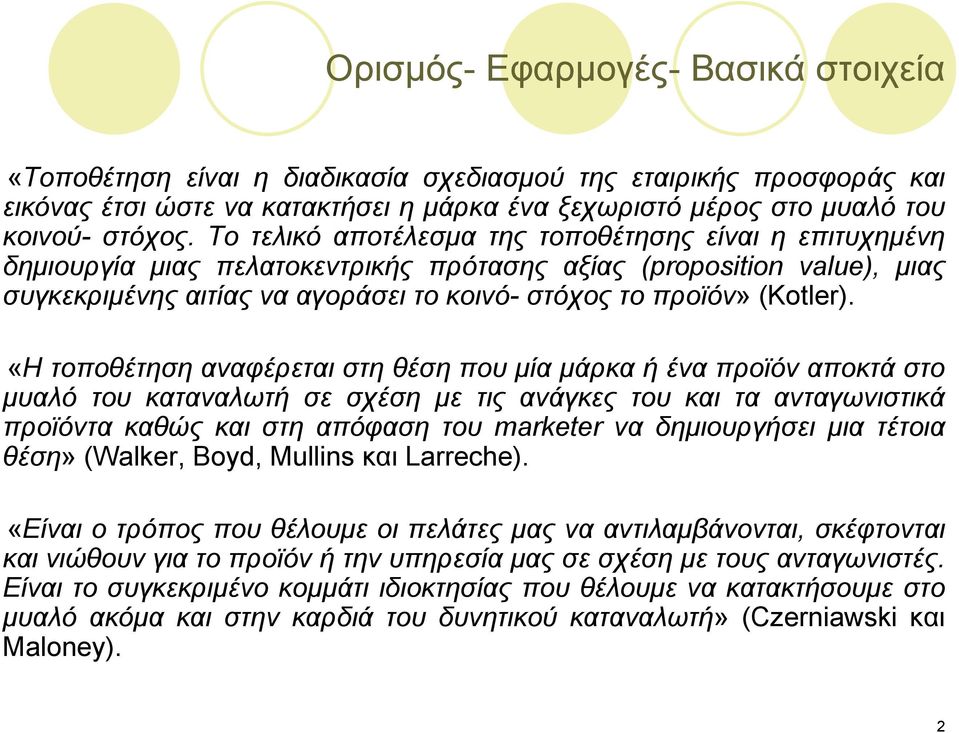 «Η τοποθέτηση αναφέρεται στη θέση που μία μάρκα ή ένα προϊόν αποκτά στο μυαλό του καταναλωτή σε σχέση με τις ανάγκες του και τα ανταγωνιστικά προϊόντα καθώς και στη απόφαση του marketer να