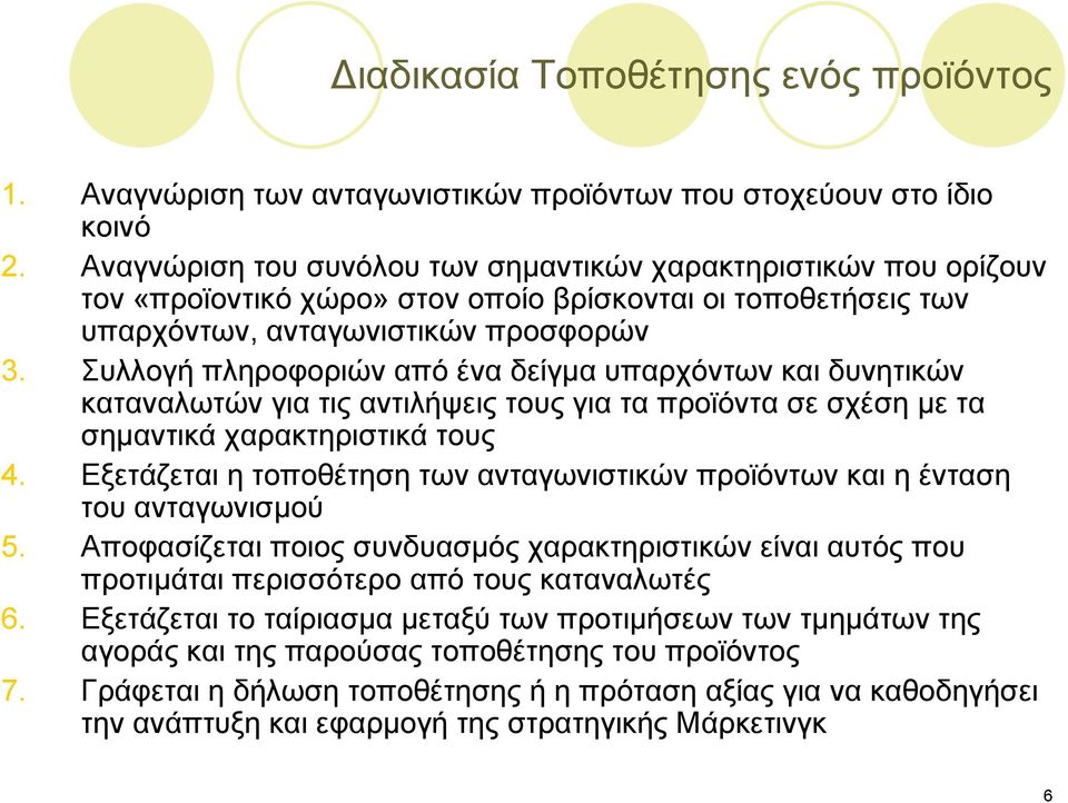 Συλλογή πληροφοριών από ένα δείγμα υπαρχόντων και δυνητικών καταναλωτών για τις αντιλήψεις τους για τα προϊόντα σε σχέση με τα σημαντικά χαρακτηριστικά τους 4.