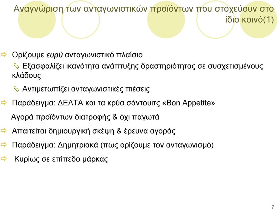 Παράδειγμα: ΔΕΛΤΑ και τα κρύα σάντουιτς «Bon Appetite» Αγορά προϊόντων διατροφής & όχι παγωτά Απαιτείται