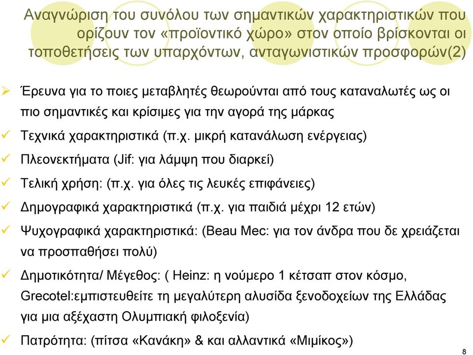 χ. για όλες τις λευκές επιφάνειες) Δημογραφικά χαρακτηριστικά (π.χ. για παιδιά μέχρι 12 ετών) Ψυχογραφικά χαρακτηριστικά: (Beau Mec: για τον άνδρα που δε χρειάζεται να προσπαθήσει πολύ) Δημοτικότητα/