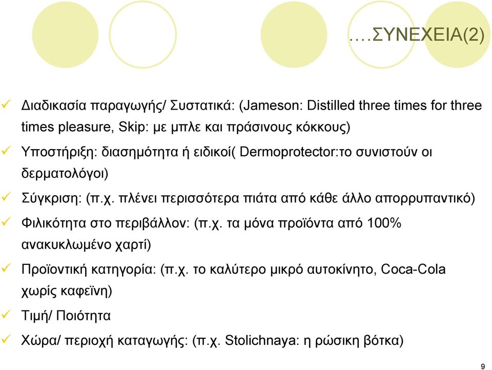 πλένει περισσότερα πιάτα από κάθε άλλο απορρυπαντικό) Φιλικότητα στο περιβάλλον: (π.χ.