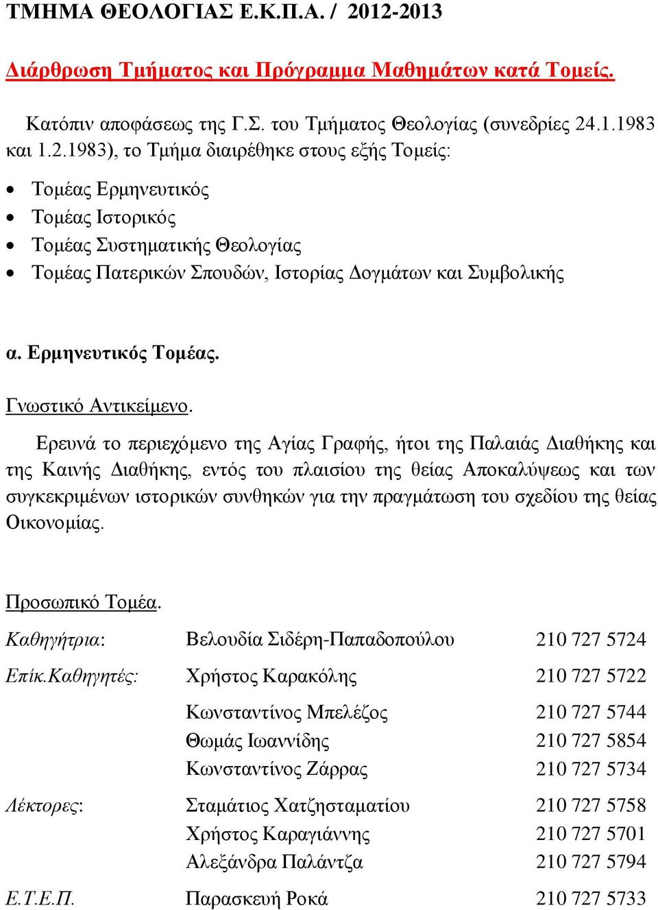 Ερμηνευτικός Τομέας. Γνωστικό Αντικείμενο.