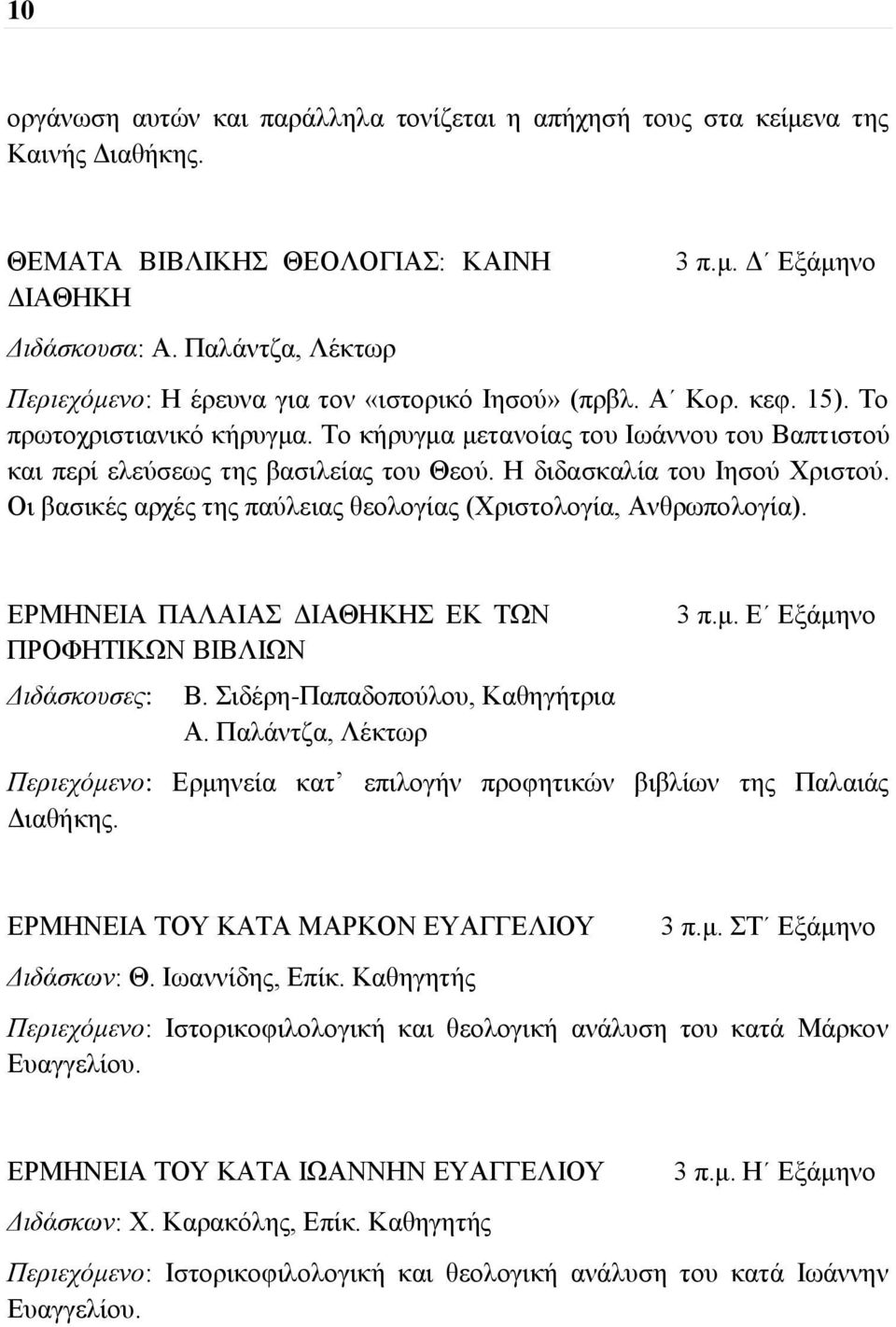 Το κήρυγμα μετανοίας του Ιωάννου του Βαπτιστού και περί ελεύσεως της βασιλείας του Θεού. Η διδασκαλία του Ιησού Χριστού. Οι βασικές αρχές της παύλειας θεολογίας (Χριστολογία, Ανθρωπολογία).