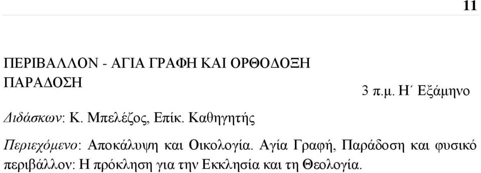 Η Εξάμηνο Περιεχόμενο: Αποκάλυψη και Οικολογία.