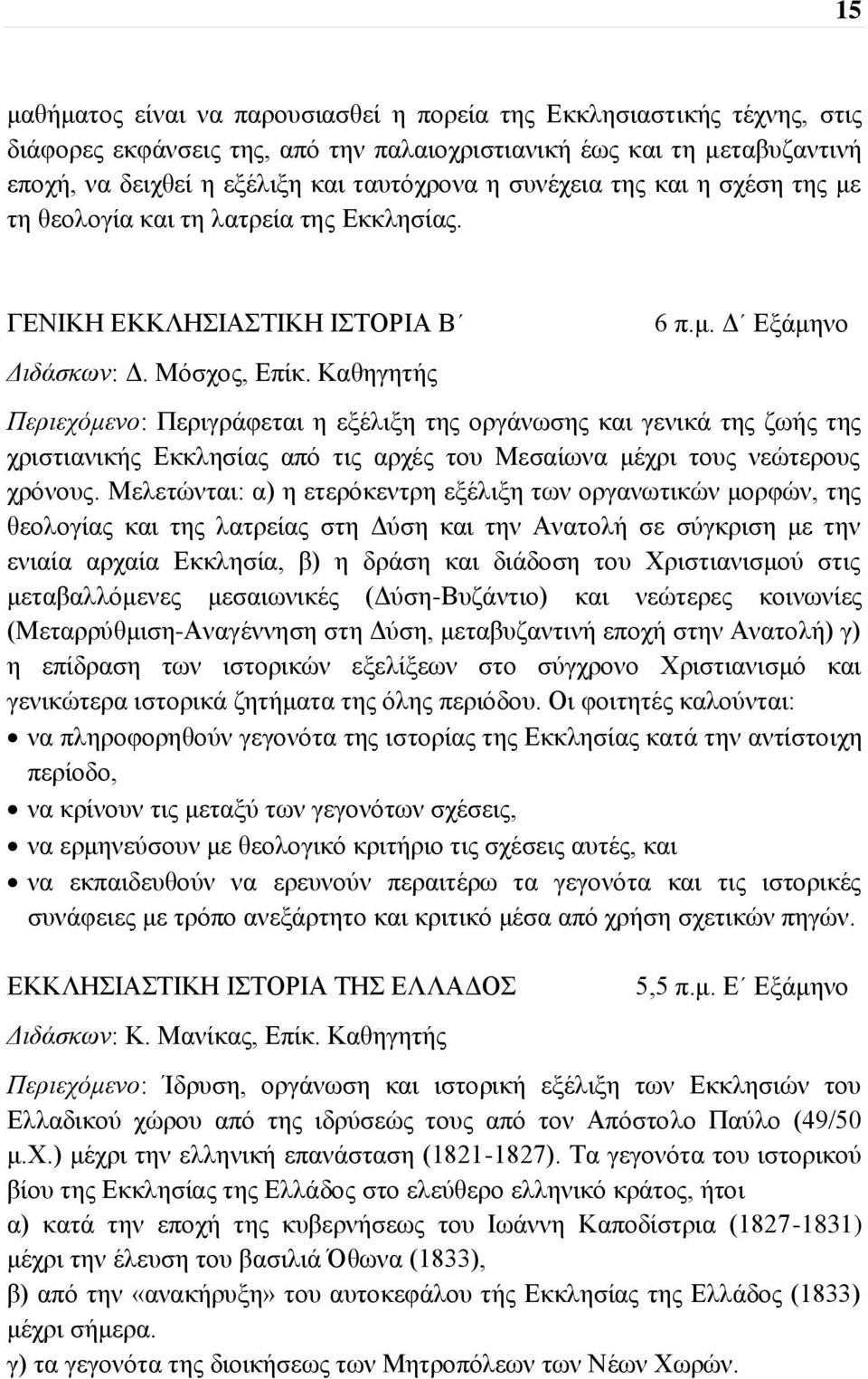 Μελετώνται: α) η ετερόκεντρη εξέλιξη των οργανωτικών μορφών, της θεολογίας και της λατρείας στη Δύση και την Ανατολή σε σύγκριση με την ενιαία αρχαία Εκκλησία, β) η δράση και διάδοση του