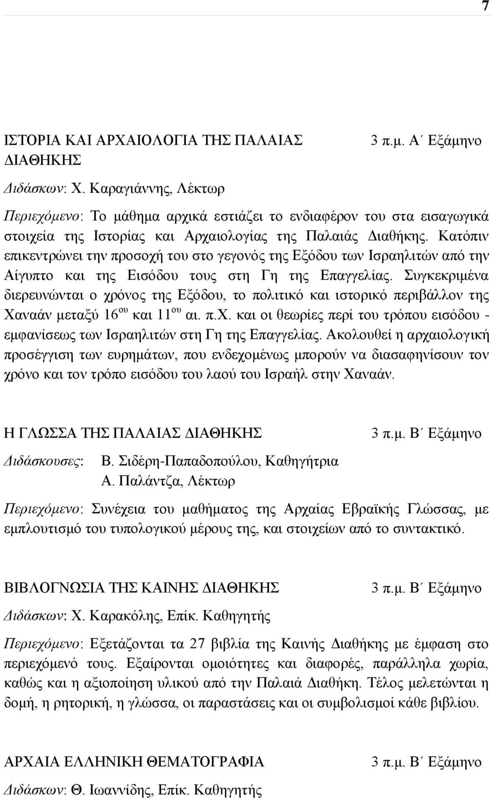 Κατόπιν επικεντρώνει την προσοχή του στο γεγονός της Εξόδου των Ισραηλιτών από την Αίγυπτο και της Εισόδου τους στη Γη της Επαγγελίας.