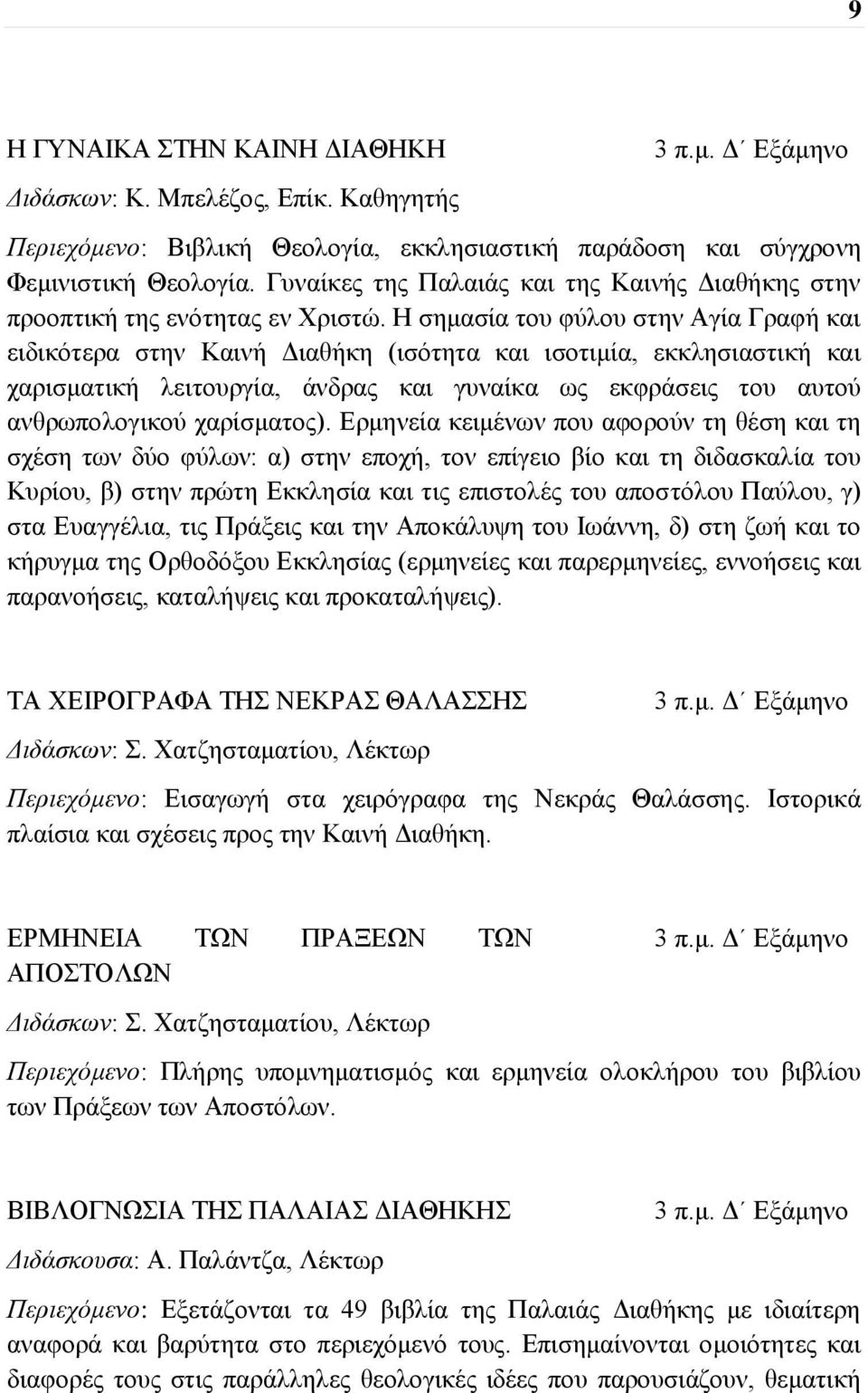 Η σημασία του φύλου στην Αγία Γραφή και ειδικότερα στην Καινή Διαθήκη (ισότητα και ισοτιμία, εκκλησιαστική και χαρισματική λειτουργία, άνδρας και γυναίκα ως εκφράσεις του αυτού ανθρωπολογικού