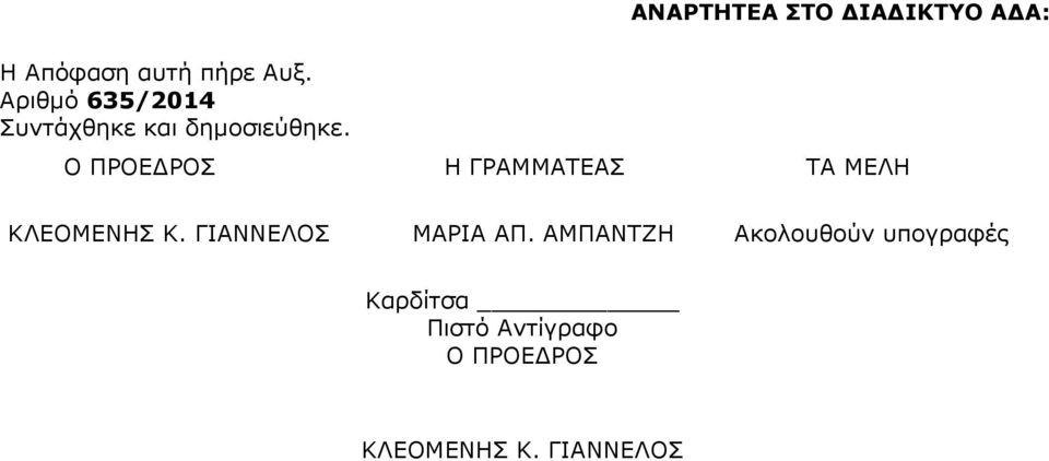 ΑΝΑΡΤΗΤΕΑ ΣΤΟ ΙΑ ΙΚΤΥΟ Α Α: Ο ΠΡΟΕ ΡΟΣ Η ΓΡΑΜΜΑΤΕΑΣ ΤΑ ΜΕΛΗ