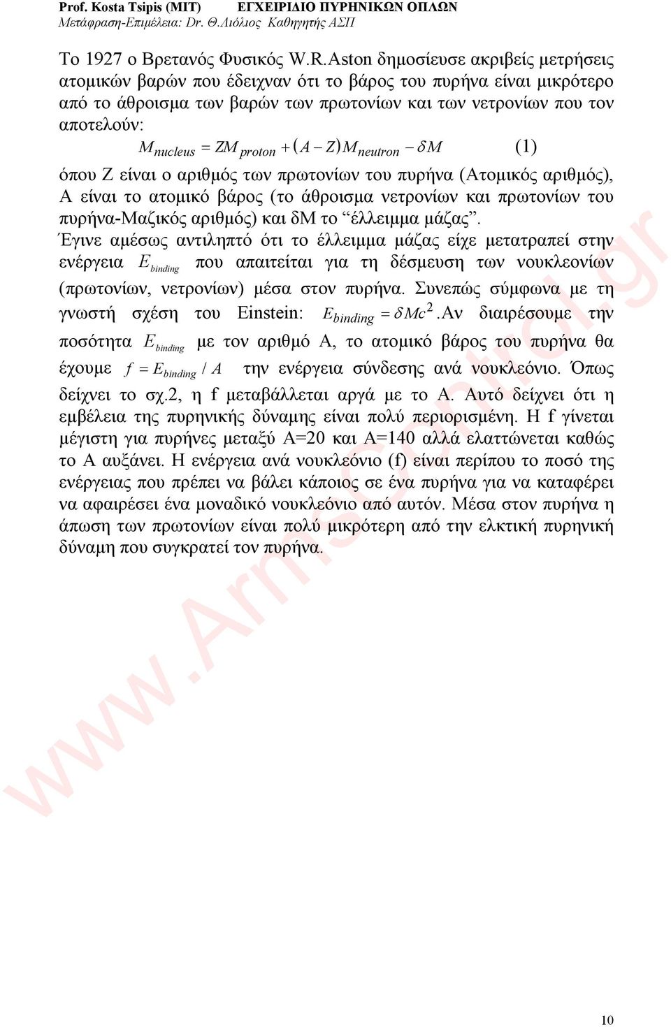 δ M (1) nucleus proton neutron όπου Ζ είναι ο αριθμός των πρωτονίων του πυρήνα (Ατομικός αριθμός), Α είναι το ατομικό βάρος (το άθροισμα νετρονίων και πρωτονίων του πυρήνα-μαζικός αριθμός) και δμ το