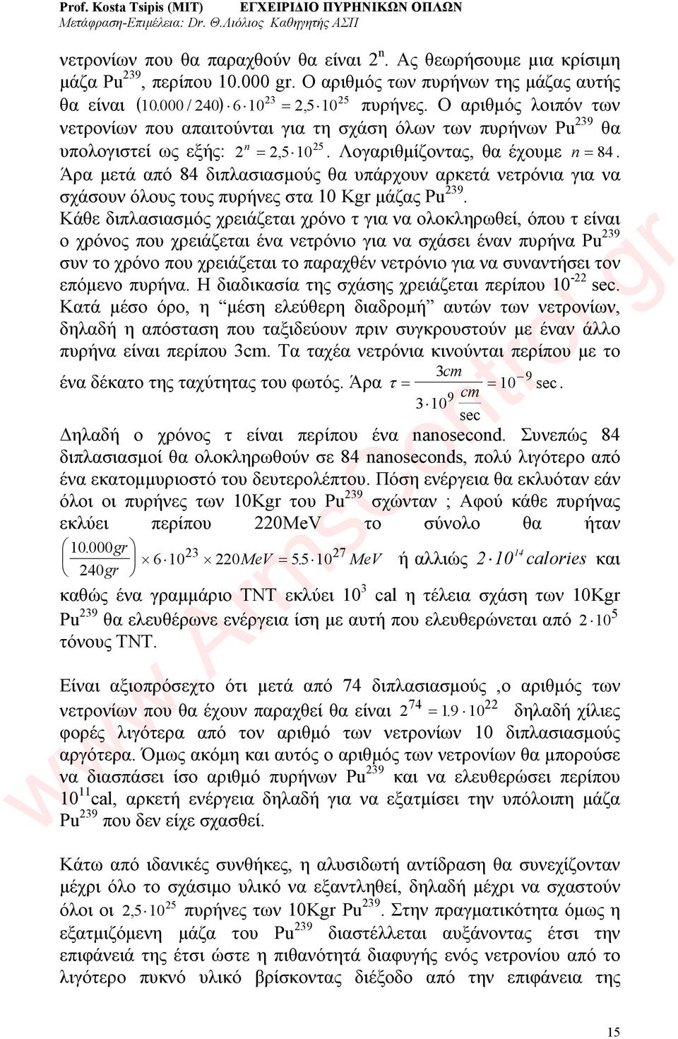 Άρα μετά από 84 διπλασιασμούς θα υπάρχουν αρκετά νετρόνια για να σχάσουν όλους τους πυρήνες στα 10 Kgr μάζας Pu 239.