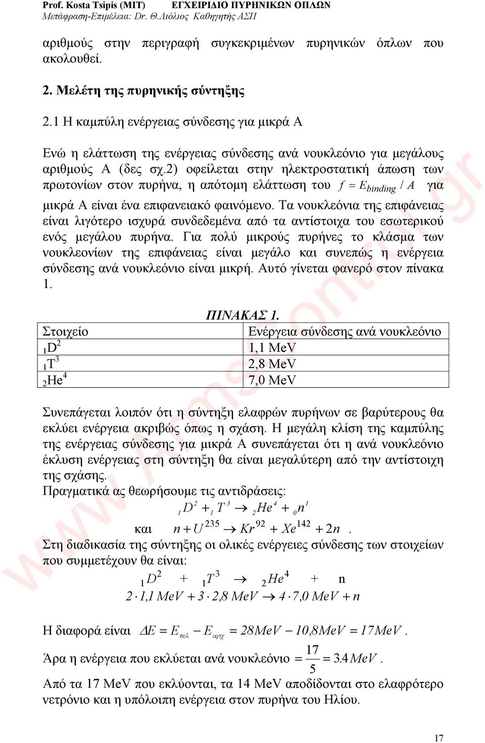 2) οφείλεται στην ηλεκτροστατική άπωση των πρωτονίων στον πυρήνα, η απότομη ελάττωση του f = E / A για binding μικρά Α είναι ένα επιφανειακό φαινόμενο.