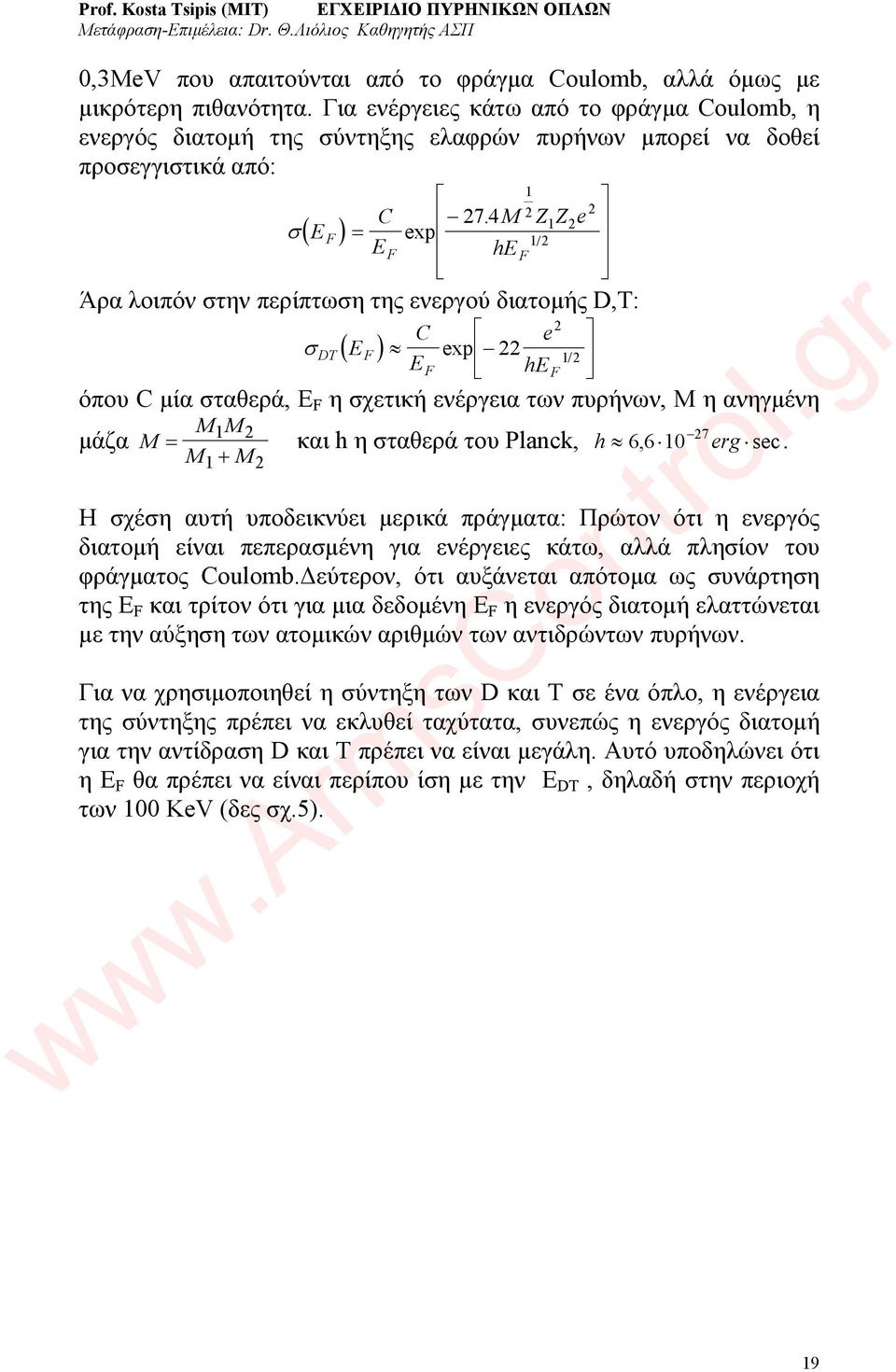 4 M 2 2 Z1Z2e σ( E F ) = exp E 12 / F he F Άρα λοιπόν στην περίπτωση της ενεργού διατομής D,T: C e σ DT ( E F ) 2 exp 22 12 / E F he F όπου C μία σταθερά, E F η σχετική ενέργεια των πυρήνων, Μ η