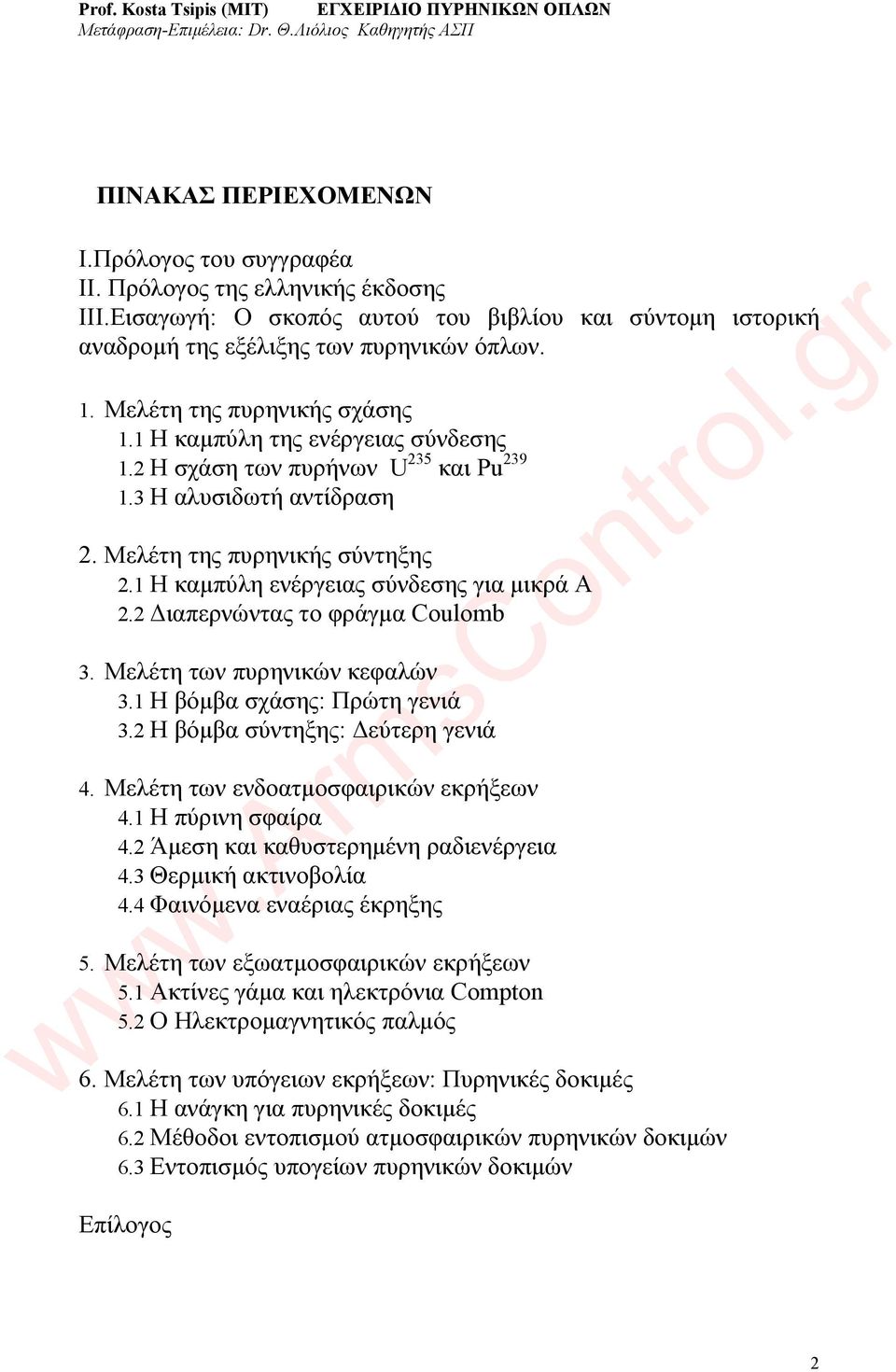 1 Η καμπύλη ενέργειας σύνδεσης για μικρά Α 2.2 Διαπερνώντας το φράγμα Coulomb 3. Μελέτη των πυρηνικών κεφαλών 3.1 Η βόμβα σχάσης: Πρώτη γενιά 3.2 Η βόμβα σύντηξης: Δεύτερη γενιά 4.