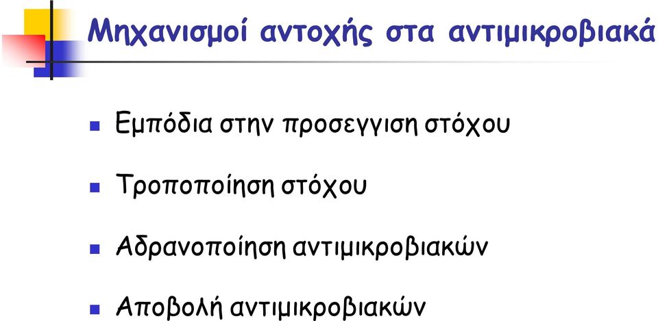 προσεγγιση στόχου Τροποποίηση