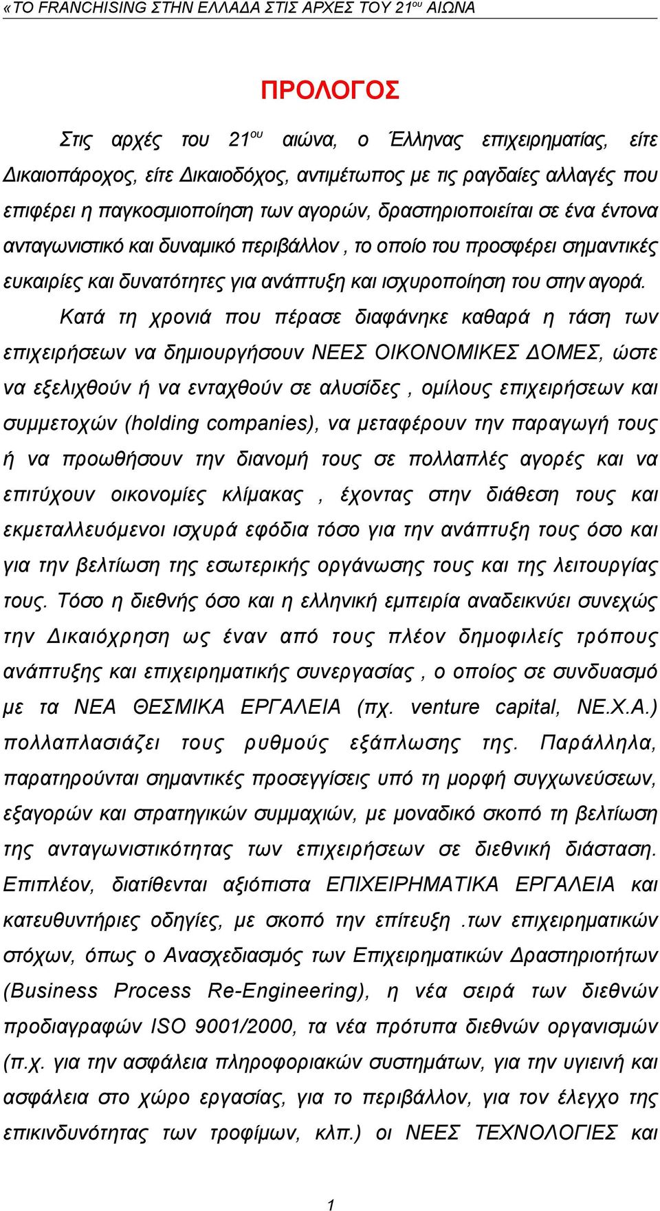 Κατά τη χρονιά που πέρασε διαφάνηκε καθαρά η τάση των επιχειρήσεων να δημιουργήσουν ΝΕΕΣ ΟΙΚΟΝΟΜΙΚΕΣ ΔΟΜΕΣ, ώστε να εξελιχθούν ή να ενταχθούν σε αλυσίδες, ομίλους επιχειρήσεων και συμμετοχών (holding