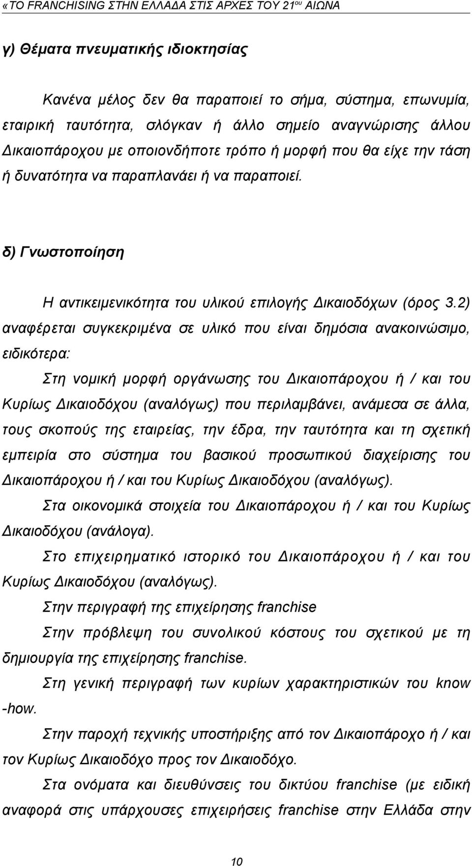 2) αναφέρεται συγκεκριμένα σε υλικό που είναι δημόσια ανακοινώσιμο, ειδικότερα: Στη νομική μορφή οργάνωσης του Δικαιοπάροχου ή / και του Κυρίως Δικαιοδόχου (αναλόγως) που περιλαμβάνει, ανάμεσα σε