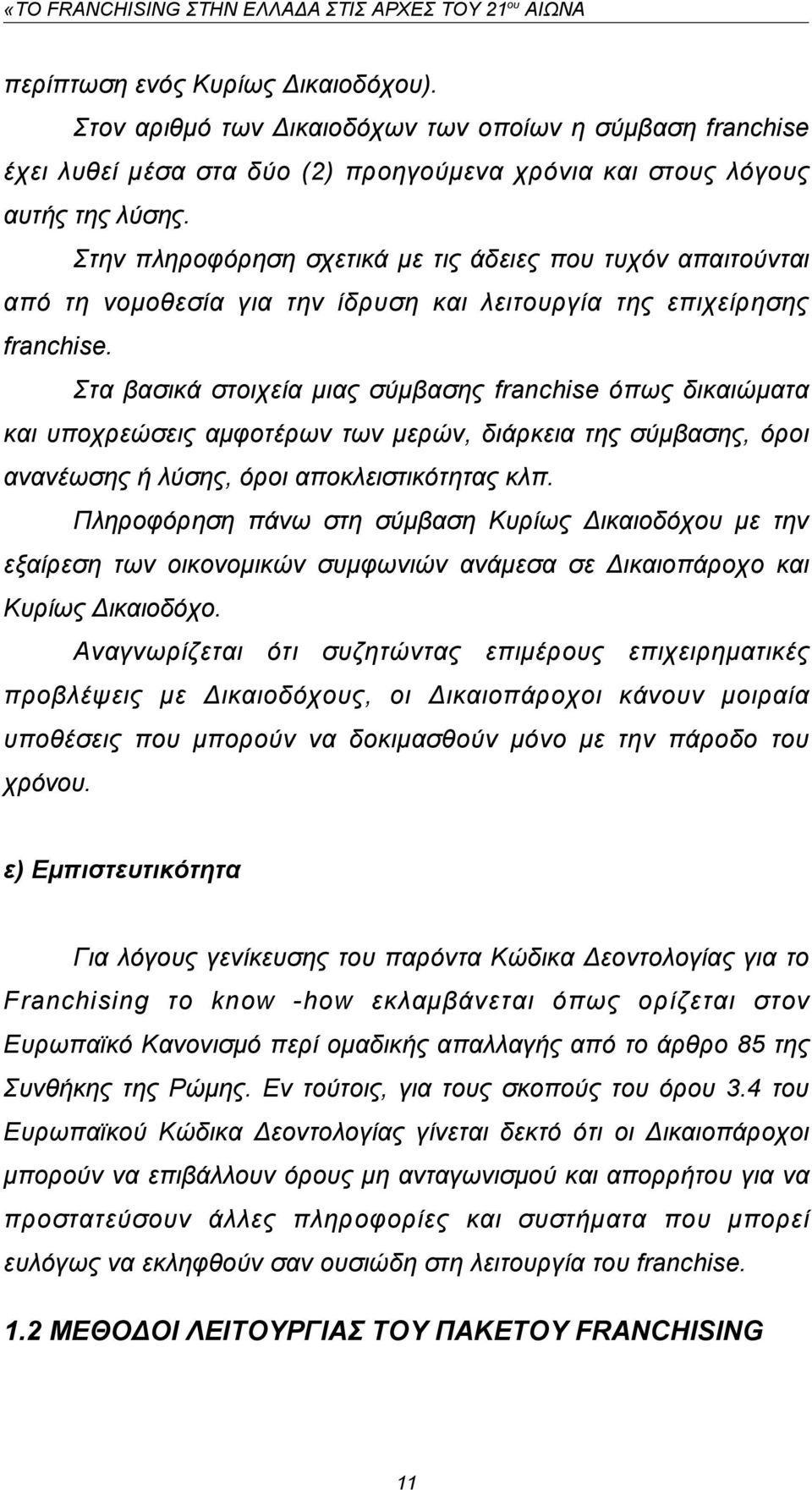 Στα βασικά στοιχεία μιας σύμβασης franchise όπως δικαιώματα και υποχρεώσεις αμφοτέρων των μερών, διάρκεια της σύμβασης, όροι ανανέωσης ή λύσης, όροι αποκλειστικότητας κλπ.