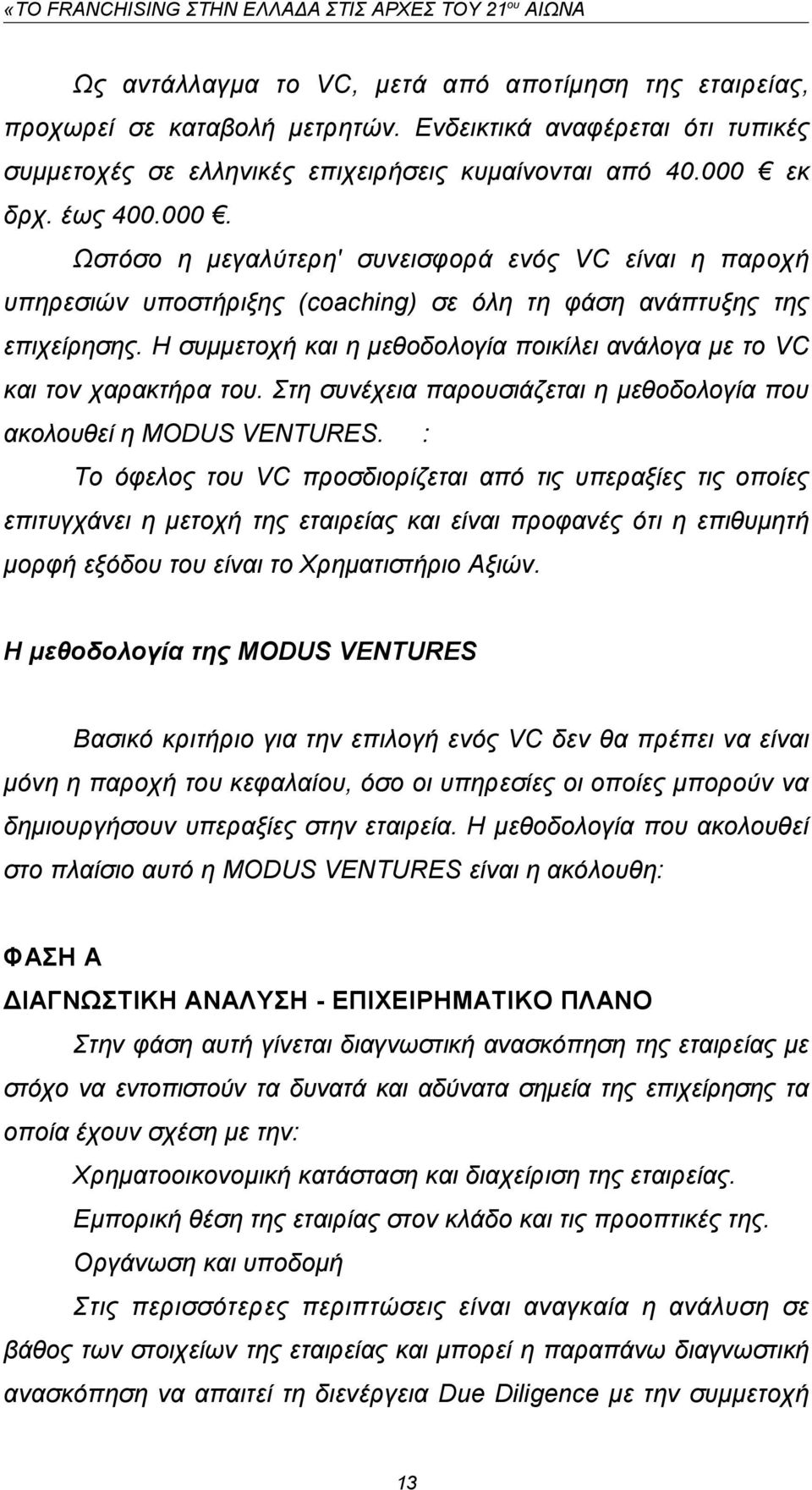 Η συμμετοχή και η μεθοδολογία ποικίλει ανάλογα με το VC και τον χαρακτήρα του. Στη συνέχεια παρουσιάζεται η μεθοδολογία που ακολουθεί η MODUS VENTURES.