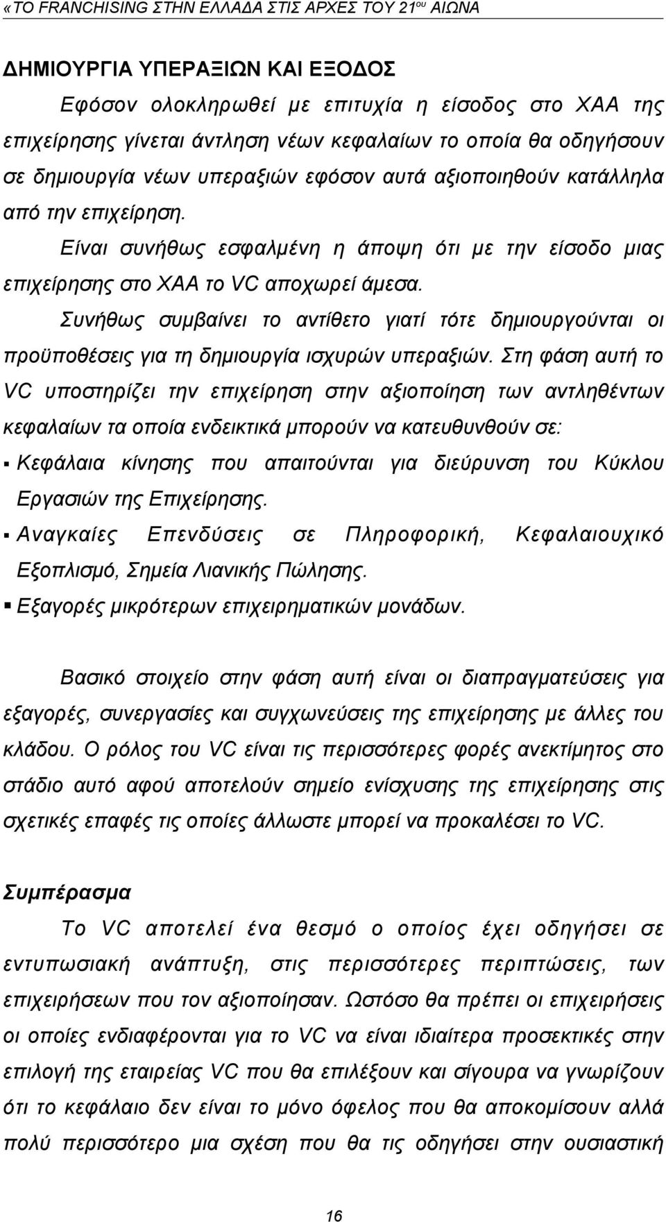 Συνήθως συμβαίνει το αντίθετο γιατί τότε δημιουργούνται οι προϋποθέσεις για τη δημιουργία ισχυρών υπεραξιών.