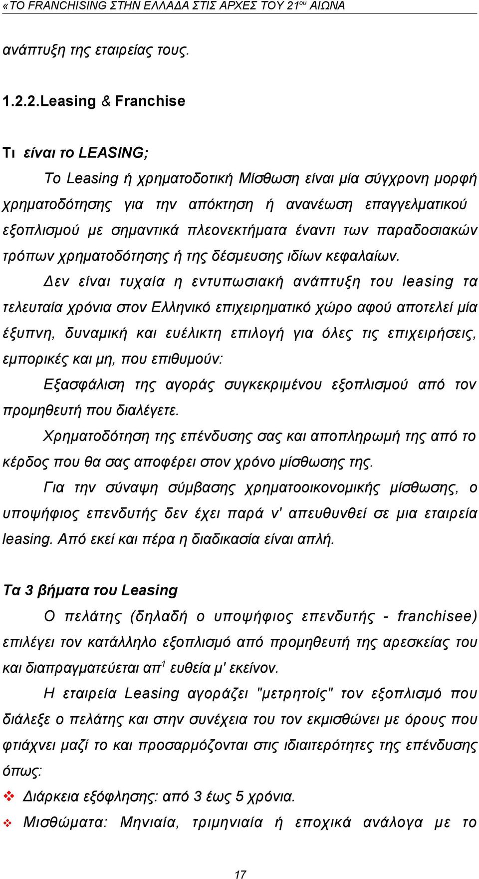 έναντι των παραδοσιακών τρόπων χρηματοδότησης ή της δέσμευσης ιδίων κεφαλαίων.