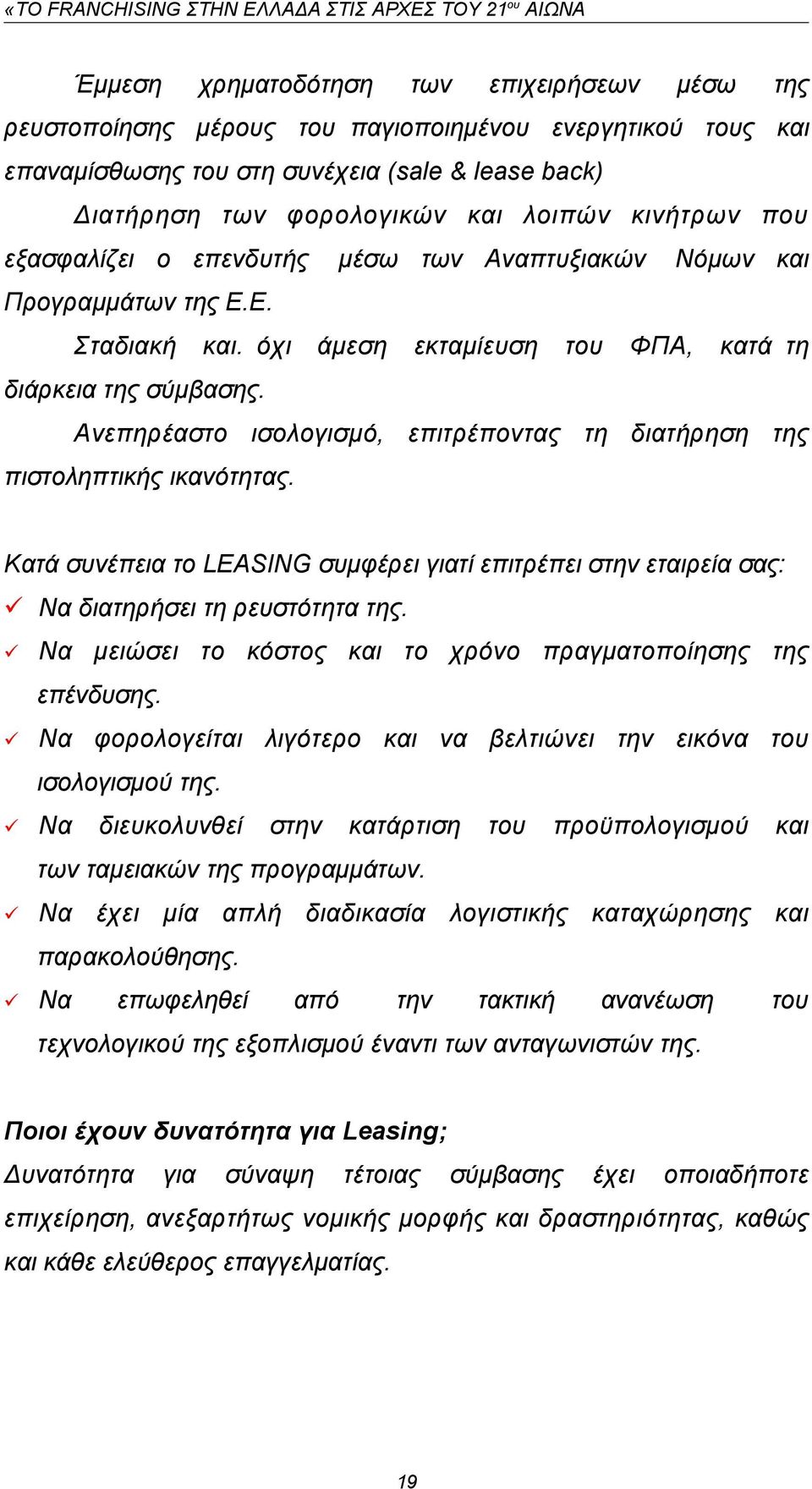 Ανεπηρέαστο ισολογισμό, επιτρέποντας τη διατήρηση της πιστοληπτικής ικανότητας. Κατά συνέπεια το LEASING συμφέρει γιατί επιτρέπει στην εταιρεία σας: Να διατηρήσει τη ρευστότητα της.