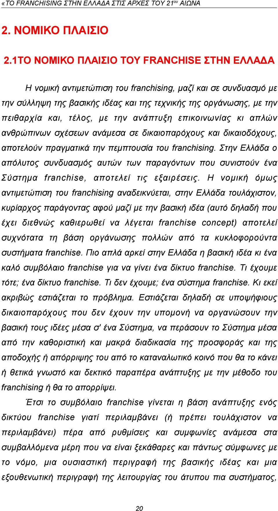 με την ανάπτυξη επικοινωνίας κι απλών ανθρώπινων σχέσεων ανάμεσα σε δικαιοπαρόχους και δικαιοδόχους, αποτελούν πραγματικά την πεμπτουσία του franchising.