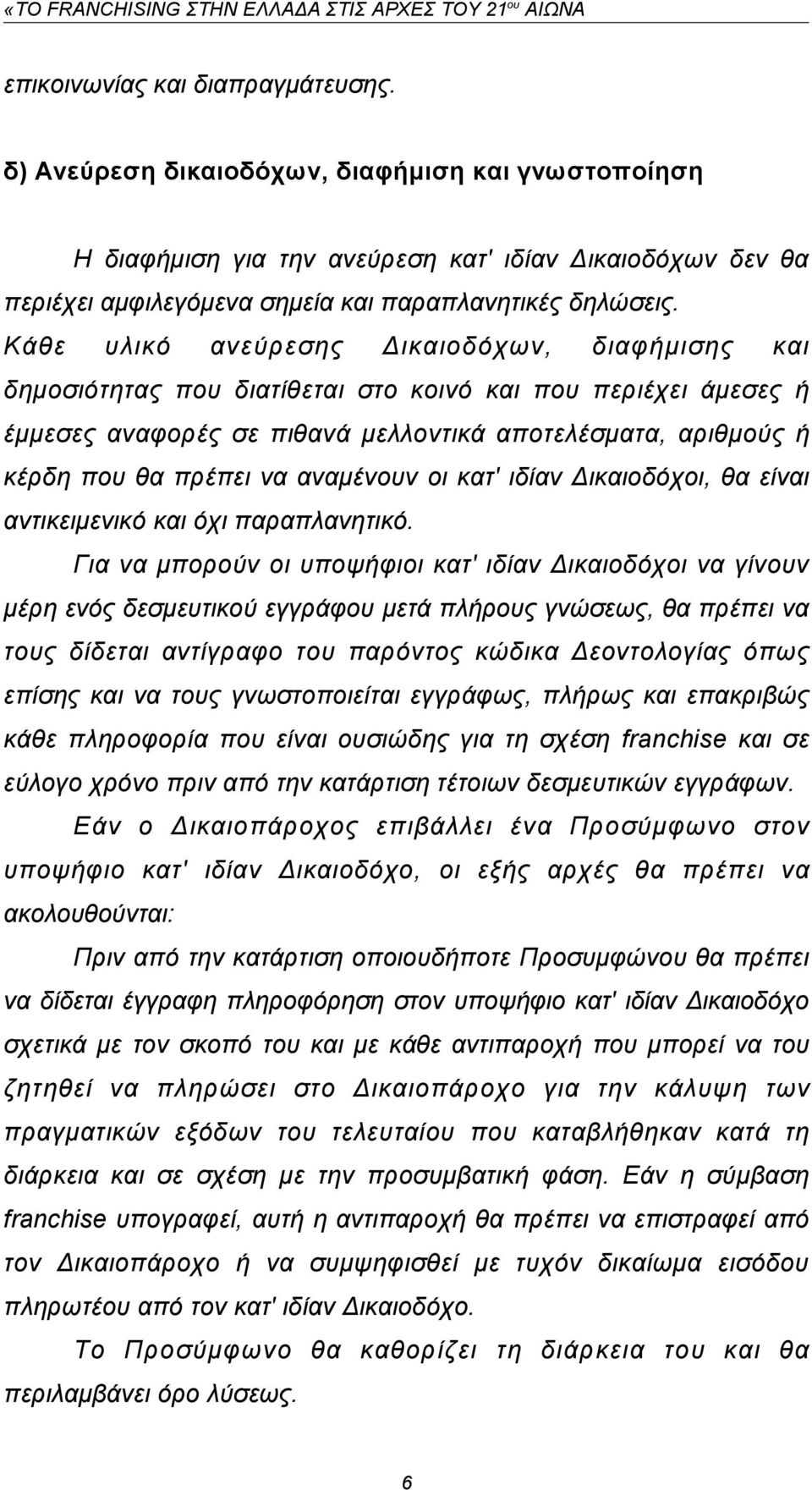 Κάθε υλικό ανεύρεσης Δικαιοδόχων, διαφήμισης και δημοσιότητας που διατίθεται στο κοινό και που περιέχει άμεσες ή έμμεσες αναφορές σε πιθανά μελλοντικά αποτελέσματα, αριθμούς ή κέρδη που θα πρέπει να