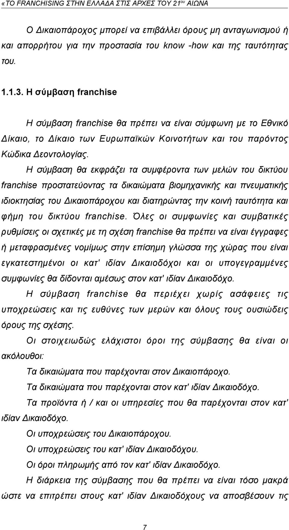 Η σύμβαση θα εκφράζει τα συμφέροντα των μελών του δικτύου franchise προστατεύοντας τα δικαιώματα βιομηχανικής και πνευματικής ιδιοκτησίας του Δικαιοπάροχου και διατηρώντας την κοινή ταυτότητα και