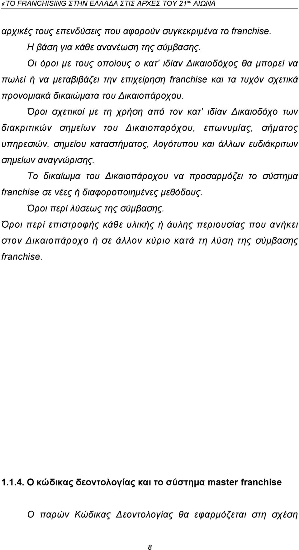 Όροι σχετικοί με τη χρήση από τον κατ' ιδίαν Δικαιοδόχο των διακριτικών σημείων του Δικαιοπαρόχου, επωνυμίας, σήματος υπηρεσιών, σημείου καταστήματος, λογότυπου και άλλων ευδιάκριτων σημείων