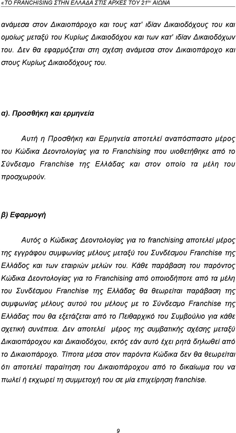 Προσθήκη και ερμηνεία Αυτή η Προσθήκη και Ερμηνεία αποτελεί αναπόσπαστο μέρος του Κώδικα Δεοντολογίας για το Franchising που υιοθετήθηκε από το Σύνδεσμο Franchise της Ελλάδας και στον οποίο τα μέλη