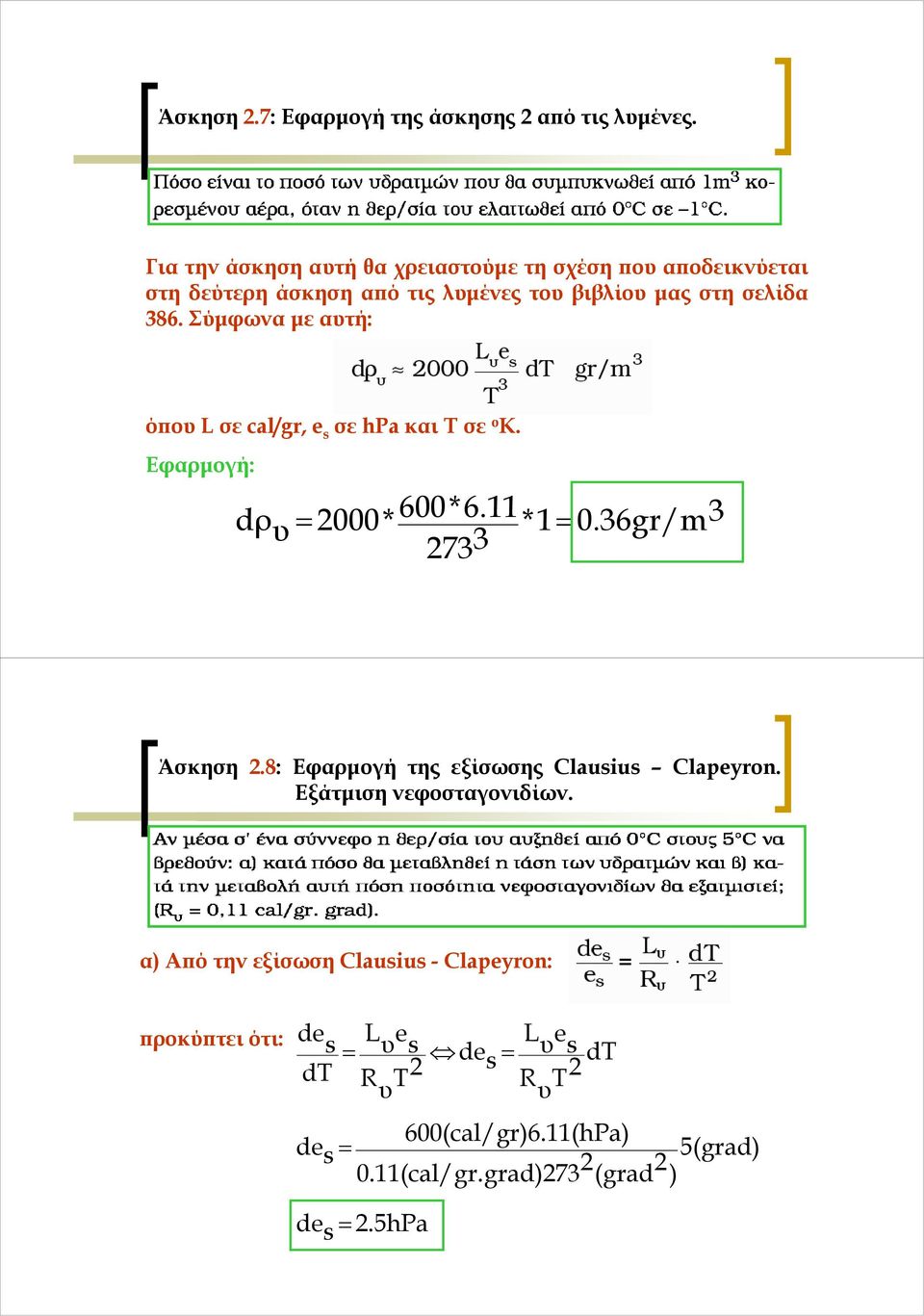 Σύµφωνα µε αυτή: όπου L σε cal/g, s σε hpa και T σε o K. Εφαρµογή: dρ 600*6. υ 2000* * 0.36g/m 3 273 3 Άσκηση 2.