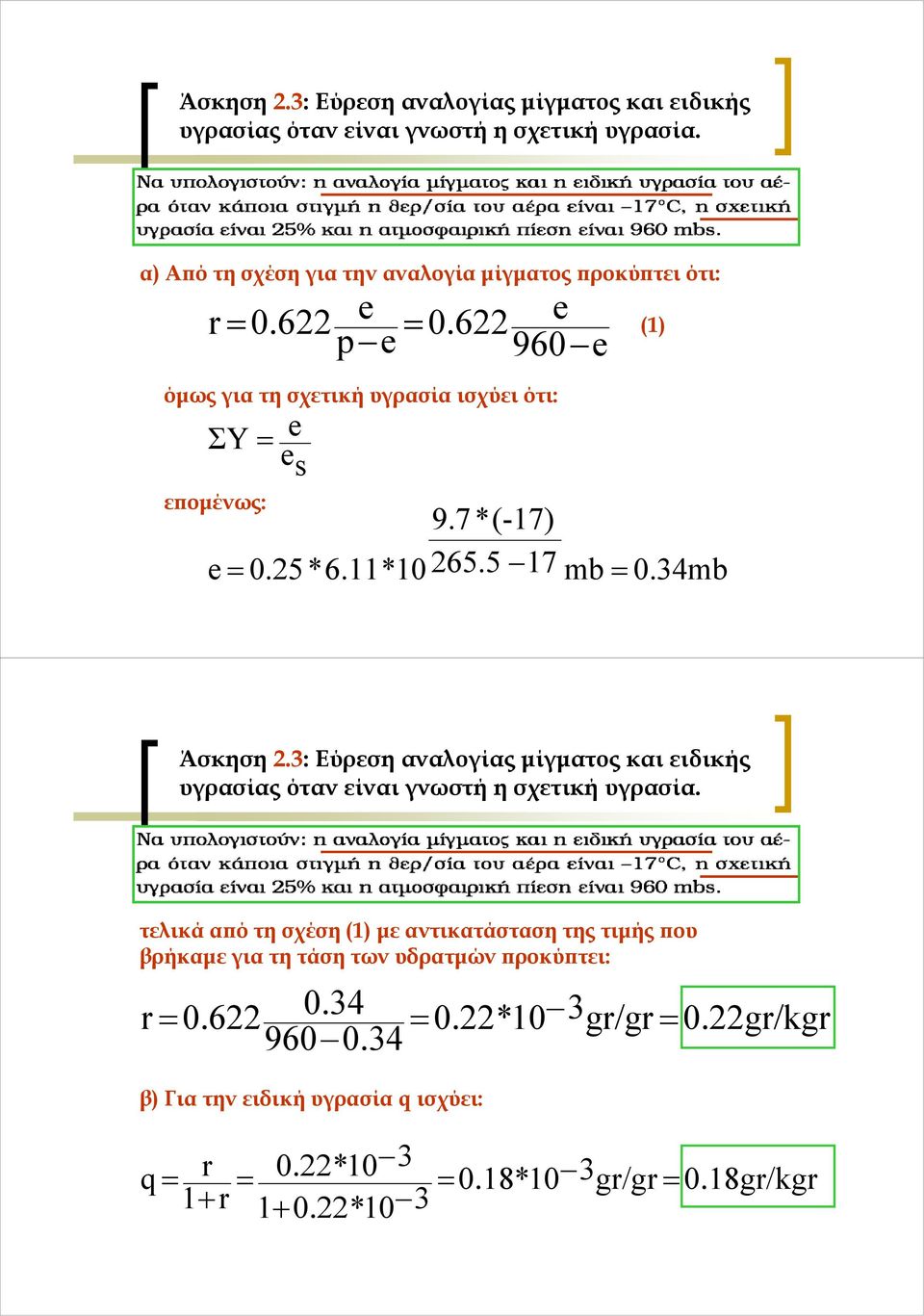 25 *6.*0 265.5 7 mb 0.34mb  τελικά από τη σχέση () µε αντικατάσταση της τιµής που βρήκαµε για τη τάση των υδρατµών προκύπτει: 0.622 0.34 0.