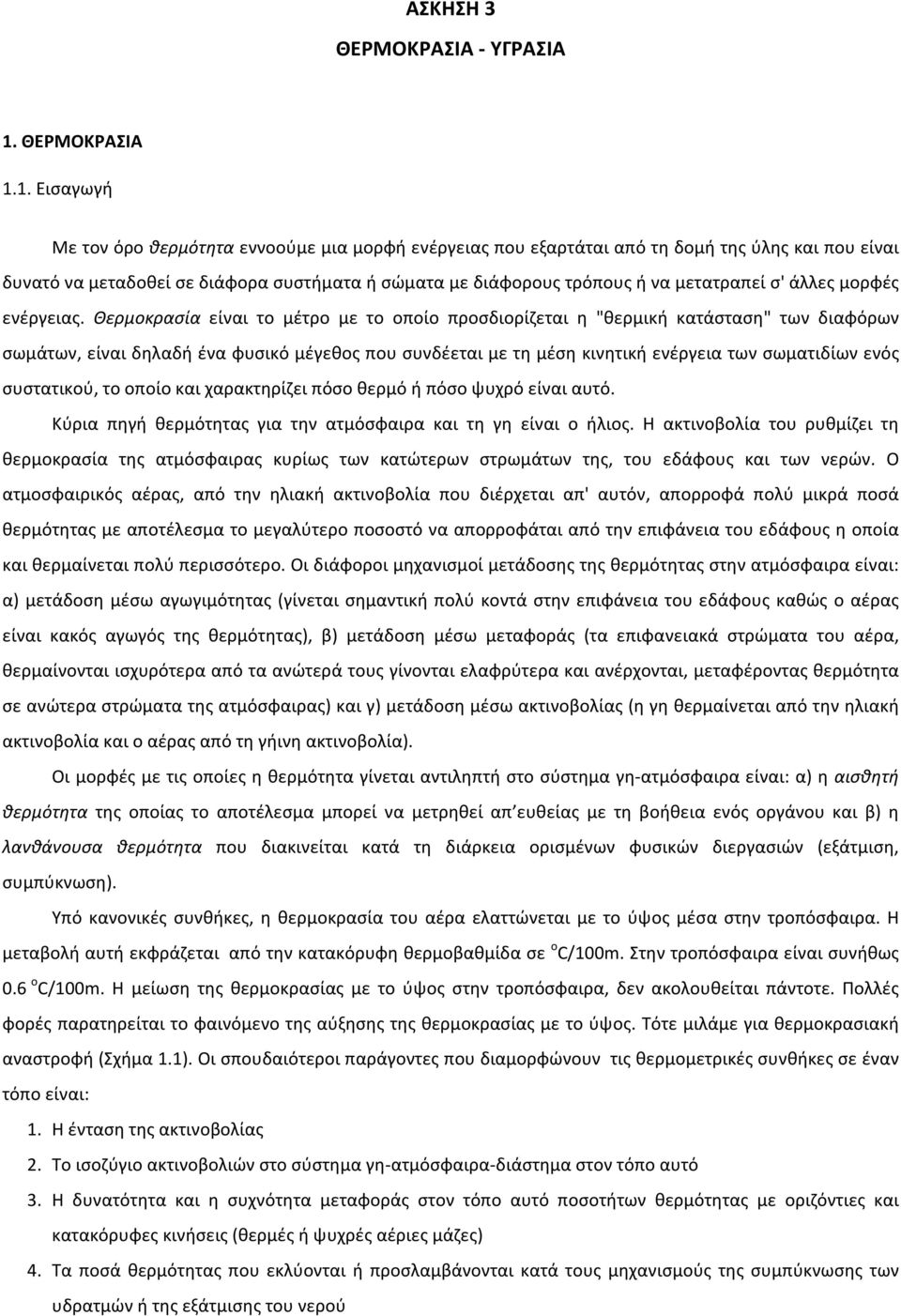 1. Εισαγωγή Με τον όρο θερμότητα εννοούμε μια μορφή ενέργειας που εξαρτάται από τη δομή της ύλης και που είναι δυνατό να μεταδοθεί σε διάφορα συστήματα ή σώματα με διάφορους τρόπους ή να μετατραπεί