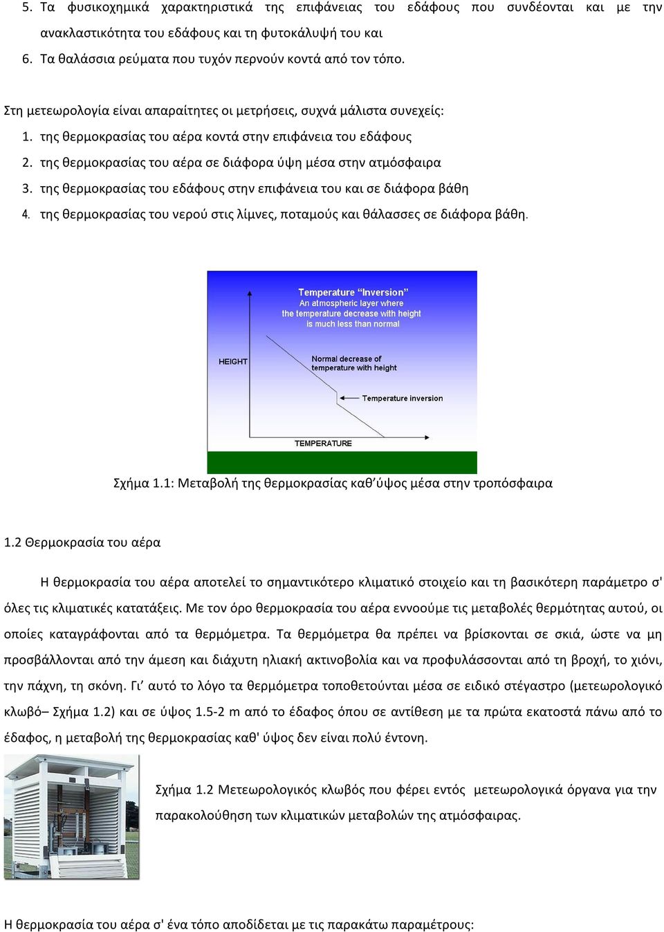 της θερμοκρασίας του αέρα σε διάφορα ύψη μέσα στην ατμόσφαιρα 3. της θερμοκρασίας του εδάφους στην επιφάνεια του και σε διάφορα βάθη 4.