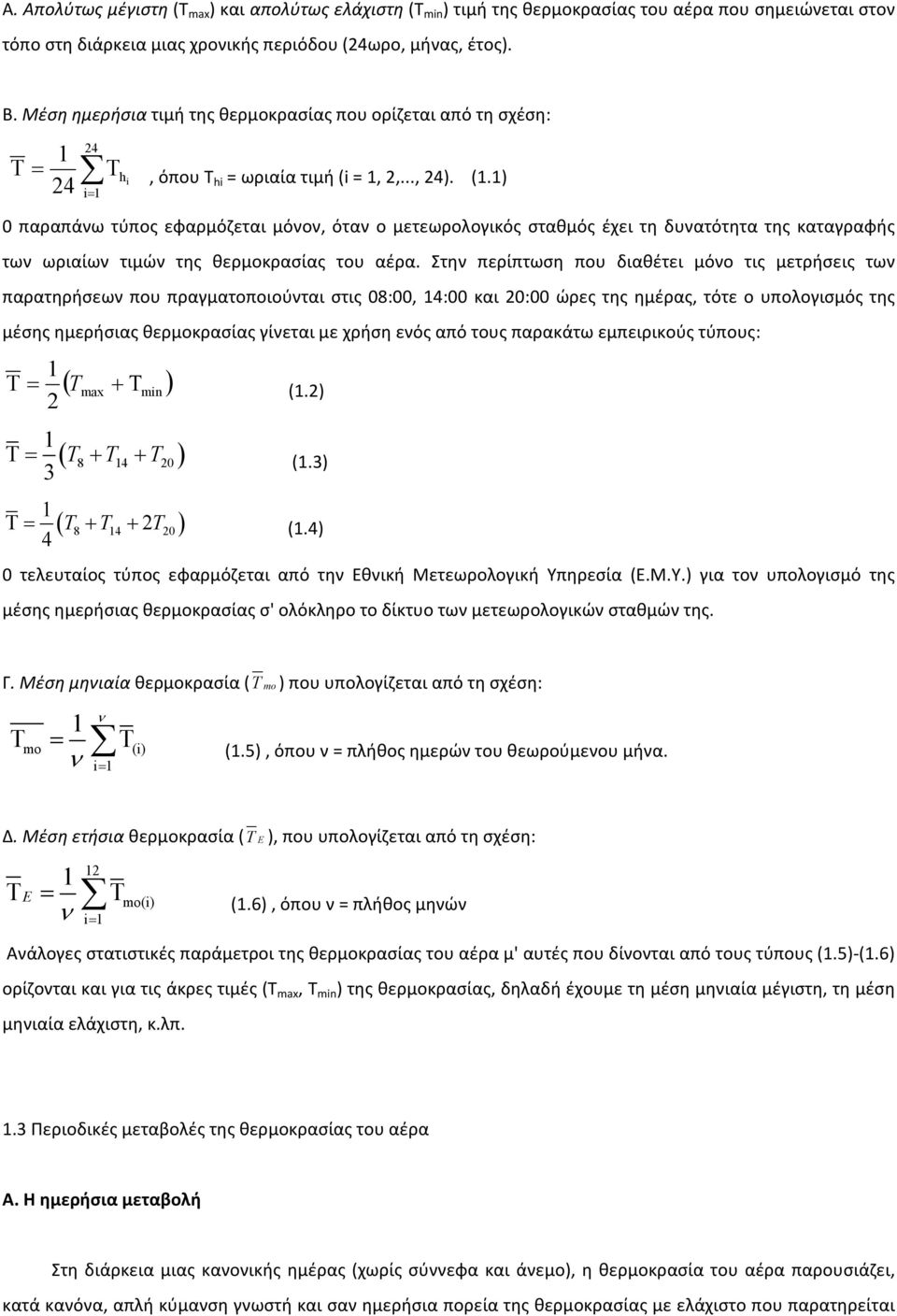 1) 0 παραπάνω τύπος εφαρμόζεται μόνον, όταν ο μετεωρολογικός σταθμός έχει τη δυνατότητα της καταγραφής των ωριαίων τιμών της θερμοκρασίας του αέρα.