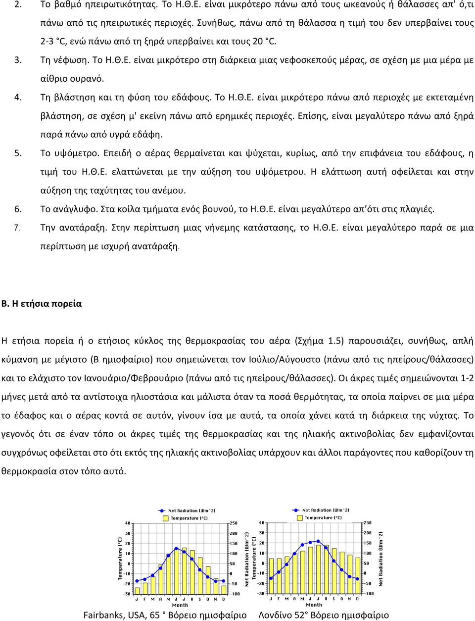 είναι μικρότερο στη διάρκεια μιας νεφοσκεπούς μέρας, σε σχέση με μια μέρα με αίθριο ουρανό. 4. Τη βλάστηση και τη φύση του εδάφους. Το Η.Θ.Ε.