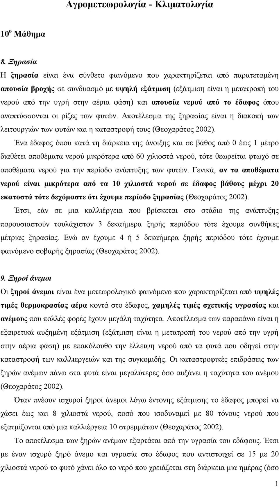 απουσία νερού από το έδαφος όπου αναπτύσσονται οι ρίζες των φυτών. Αποτέλεσμα της ξηρασίας είναι η διακοπή των λειτουργιών των φυτών και η καταστροφή τους (Θεοχαράτος 2002).