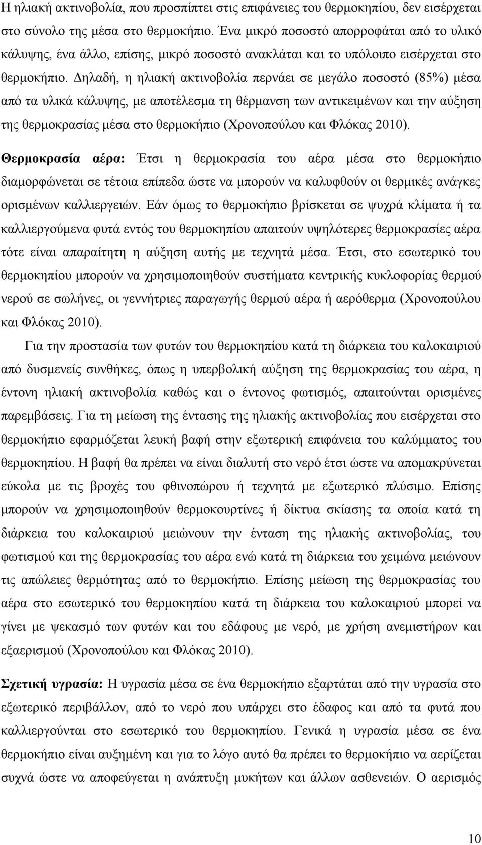 Δηλαδή, η ηλιακή ακτινοβολία περνάει σε μεγάλο ποσοστό (85%) μέσα από τα υλικά κάλυψης, με αποτέλεσμα τη θέρμανση των αντικειμένων και την αύξηση της θερμοκρασίας μέσα στο θερμοκήπιο (Χρονοπούλου και