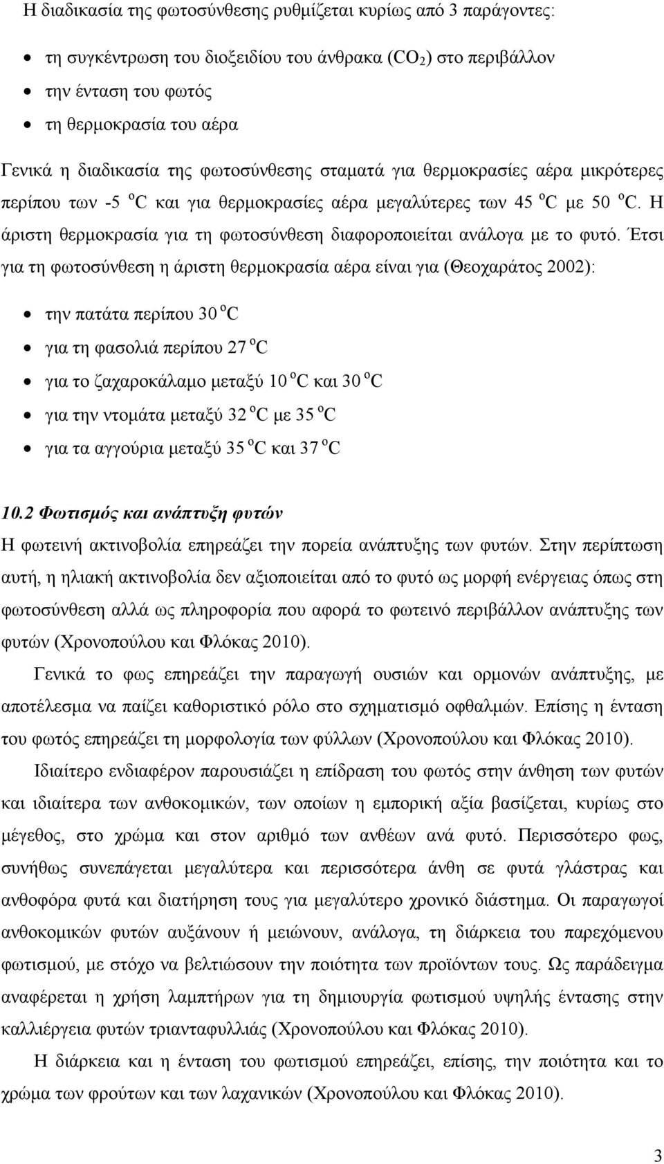 Η άριστη θερμοκρασία για τη φωτοσύνθεση διαφοροποιείται ανάλογα με το φυτό.