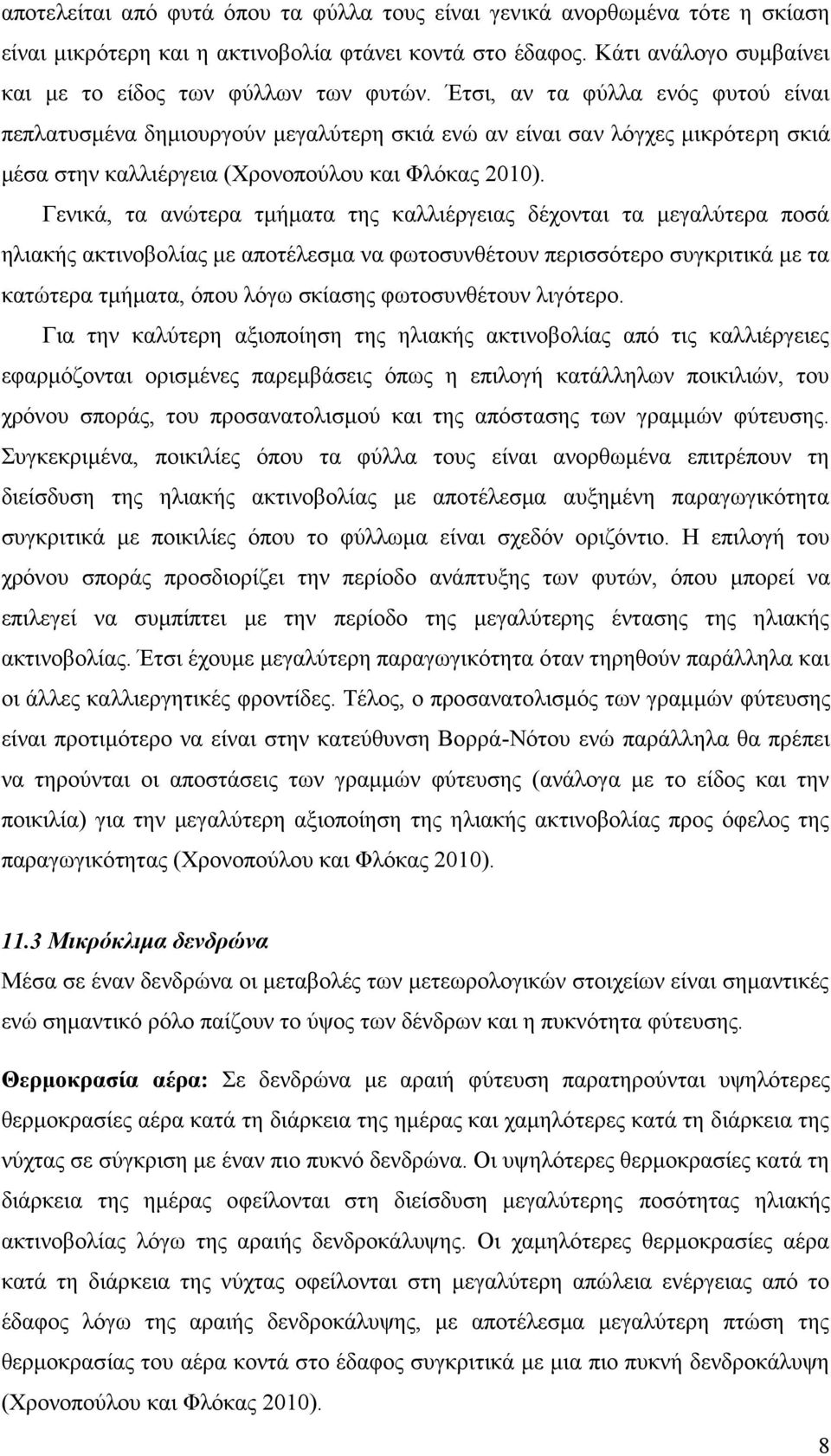 Γενικά, τα ανώτερα τμήματα της καλλιέργειας δέχονται τα μεγαλύτερα ποσά ηλιακής ακτινοβολίας με αποτέλεσμα να φωτοσυνθέτουν περισσότερο συγκριτικά με τα κατώτερα τμήματα, όπου λόγω σκίασης