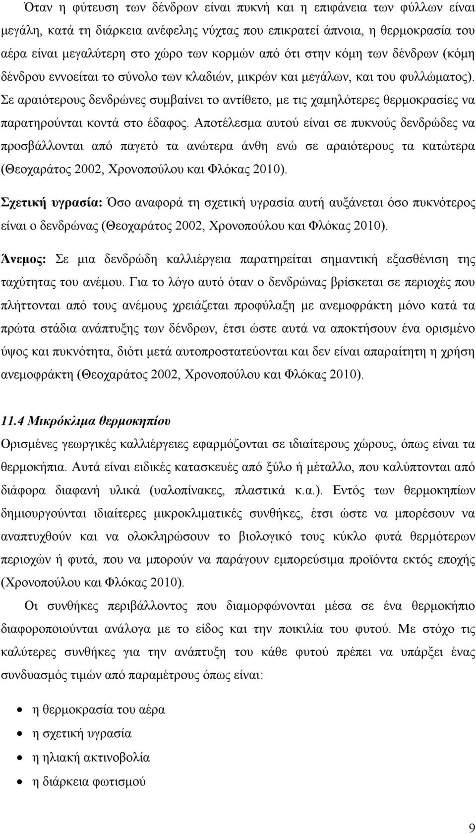 Σε αραιότερους δενδρώνες συμβαίνει το αντίθετο, με τις χαμηλότερες θερμοκρασίες να παρατηρούνται κοντά στο έδαφος.