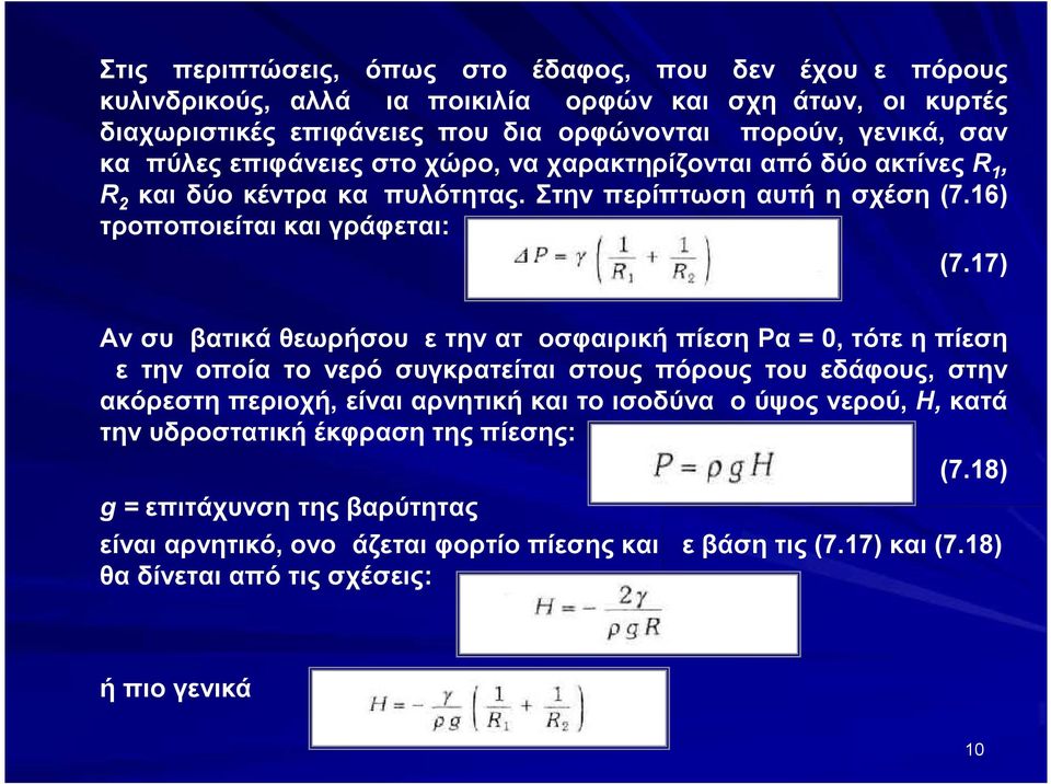 17) Αν συμβατικά θεωρήσουμε την ατμοσφαιρική πίεση Ρα = 0, τότε η πίεση με την οποία το νερό συγκρατείται στους πόρους του εδάφους, στην ακόρεστη περιοχή, είναι αρνητική και το ισοδύναμο