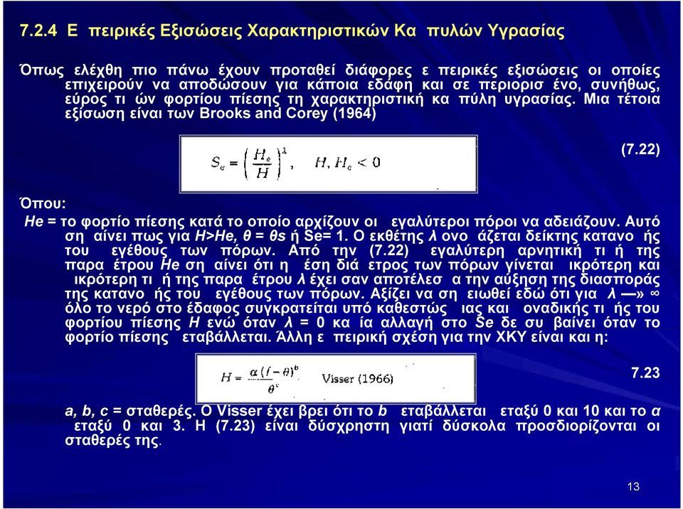 22) Όπου: He = το φορτίο πίεσης κατά το οποίο αρχίζουν οι μεγαλύτεροι πόροι να αδειάζουν. Αυτό σημαίνει πως για H>He, θ = θs ή Se= 1. Ο εκθέτης λ ονομάζεται δείκτης κατανομής του μεγέθους των πόρων.