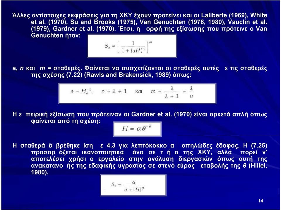 (1970) είναι αρκετά απλή όπως φαίνεται από τη σχέση: Η σταθερά b βρέθηκε ίση με 4.3 για λεπτόκοκκο αμμοπηλώδες έδαφος. Η (7.